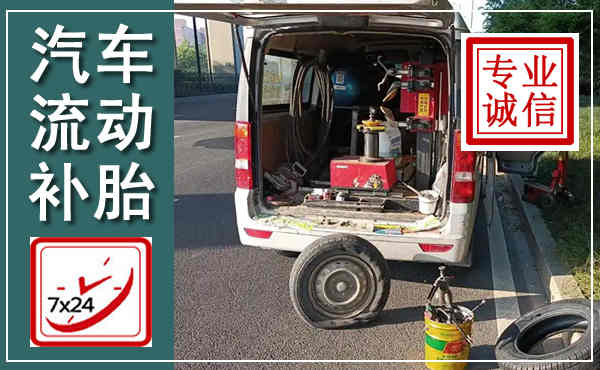 卓资汽车流动补胎,附近补胎电话