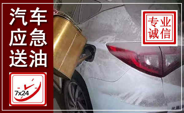 卓资汽车送油救援,附近上门送油电话