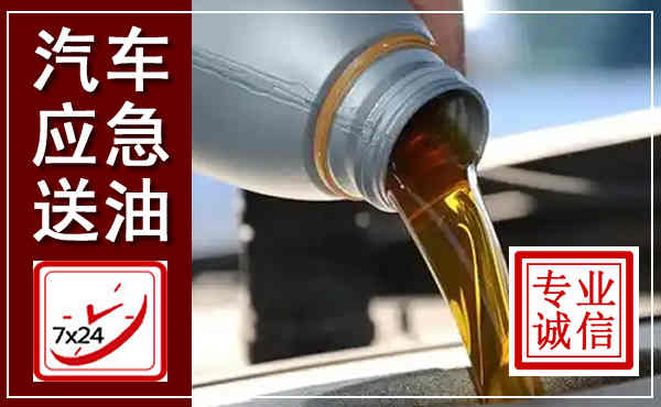 卓资汽车送燃油救援,附近上门送燃油电话