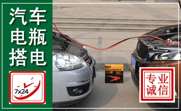 卓资汽车搭电,附近电瓶搭电救援电话