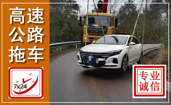 卓资高速公路拖车,附近高速公路拖车救援电话