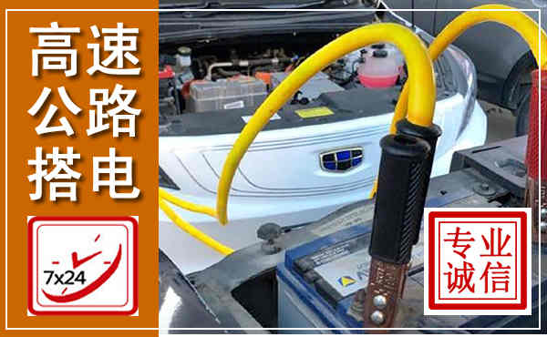 卓资高速公路汽车搭电,中途电瓶维修电话