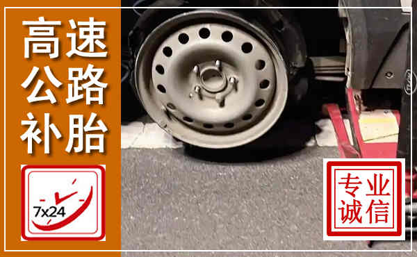 卓资高速公路流动补胎,汽车换轮胎电话