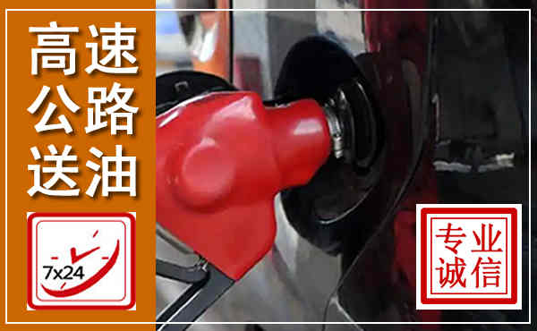 卓资高速公路汽车送油,汽车救援送油电话
